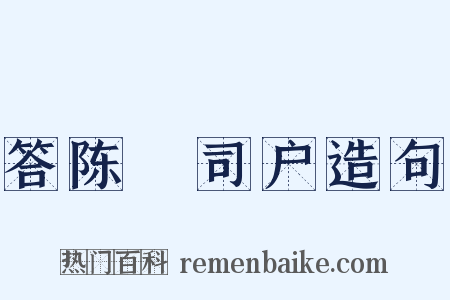 答陈璘司户造句是什么意思的图片